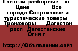 Гантели разборные 20кг › Цена ­ 1 500 - Все города Спортивные и туристические товары » Тренажеры   . Дагестан респ.,Дагестанские Огни г.